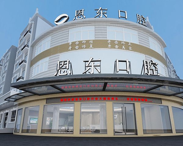 武漢恩東口腔（青山店）