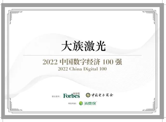 2022福布斯中國(guó)數(shù)字經(jīng)濟(jì)100強(qiáng)發(fā)布大族激光成功入選