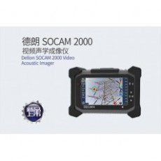 DELLON 視頻聲學(xué)成像儀SOCAM 2000系列