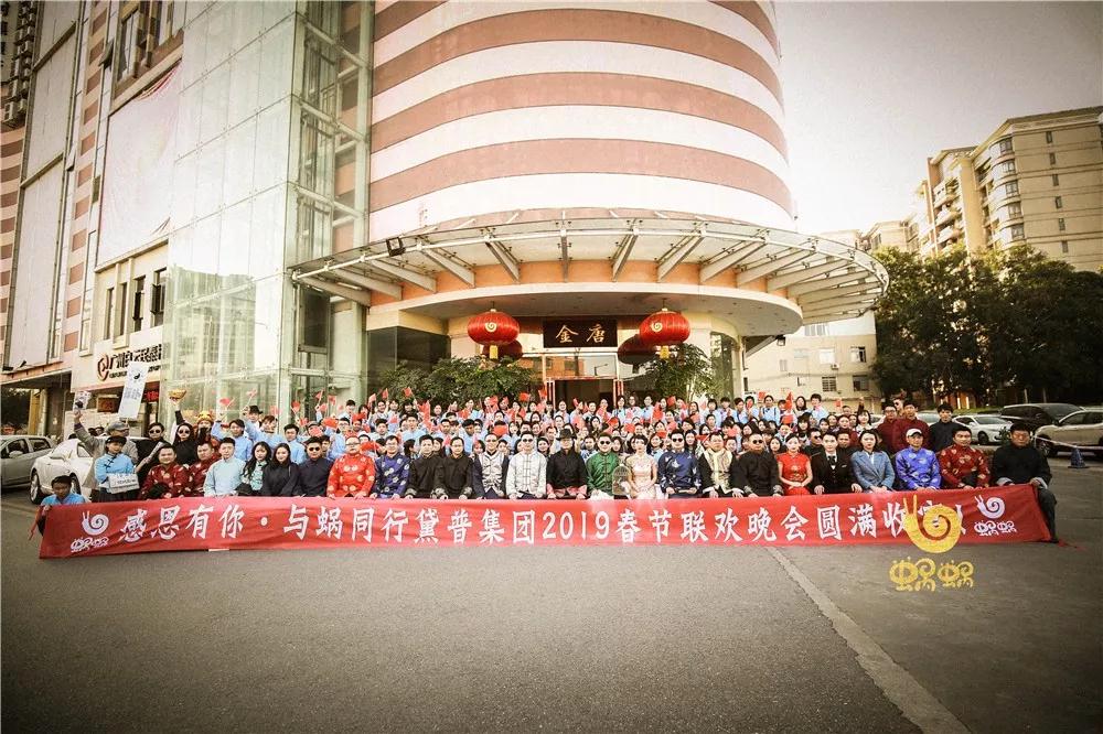 #感恩有你·與蝸同行#黛普集團2019春節(jié)聯(lián)歡晚宴圓滿收官